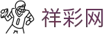 祥彩网 - 祥彩网官网 - 登录中心线路